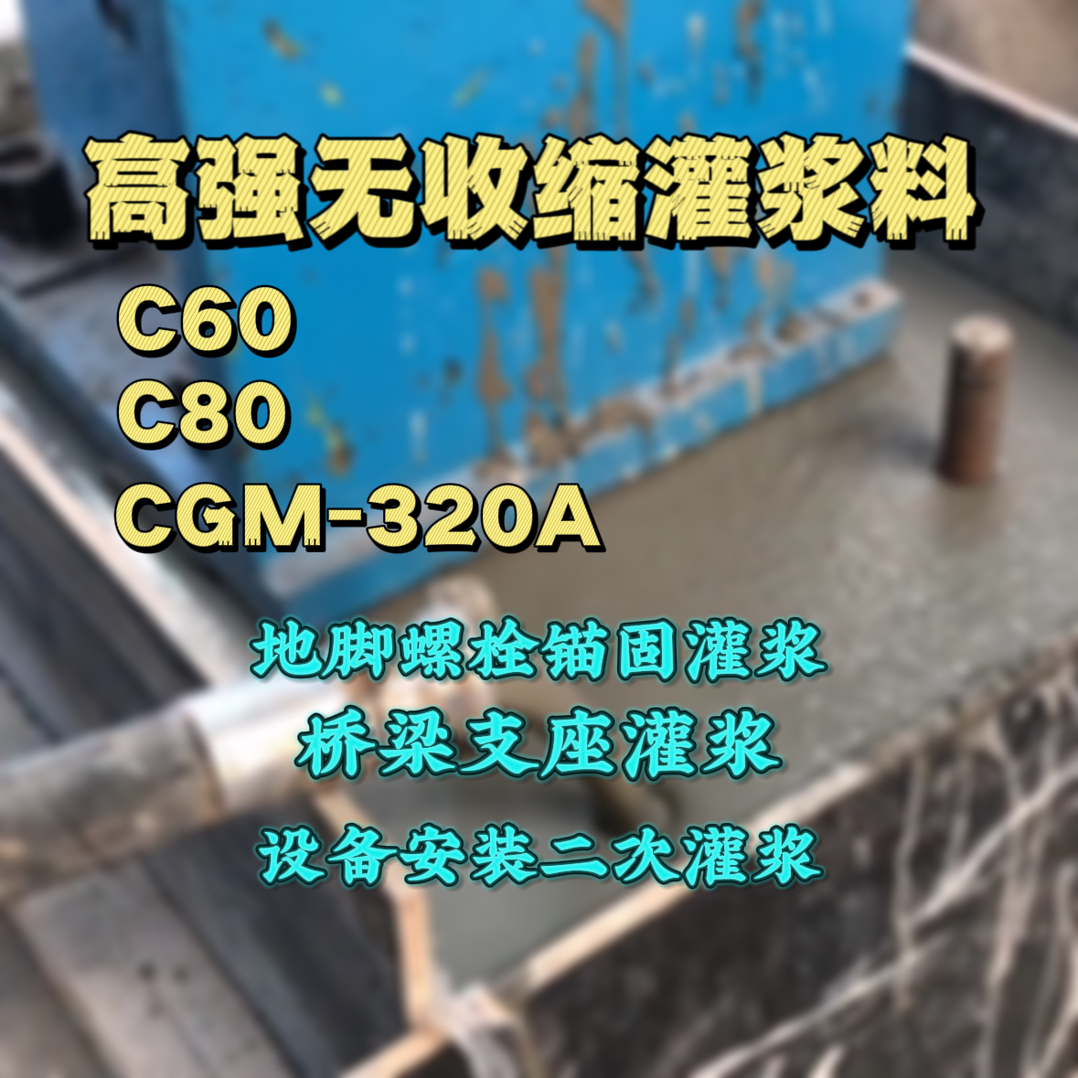 牟定灌浆料加水多了、稀了会有什么影响？